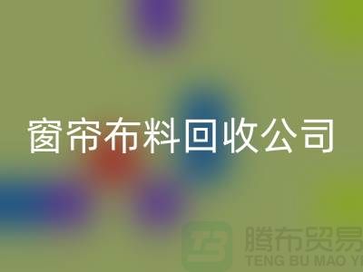 窗帘开云在线登录公司不受环境影响价格一样-广州面料回收厂家