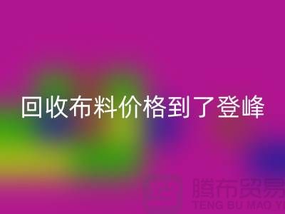 山东临沂五莲县回收布料价格到了登峰-没成交的原因-上海腾布