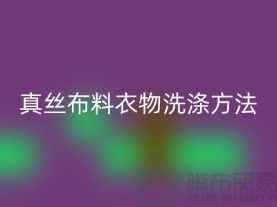 真丝布料衣物洗涤收藏方法-真丝面料回收厂家友情分享