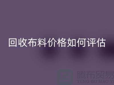 回收布料价格如何评估？-24小时电话报价-开云在线登录
