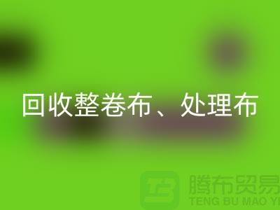 上海库存开云在线登录公司、专业回收整卷布、处理布、针织布、纯棉布