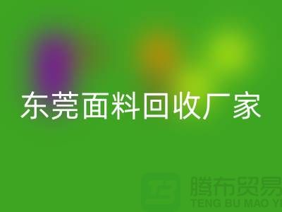 加入广州回收布料公司-发家致富不再是梦-东莞面料回收厂家