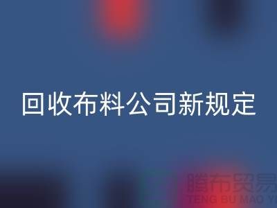 上海回收布料公司新规定：500元起可提供面料回收价格评估