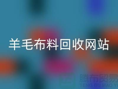 羊毛开云在线登录网站，精仿面料回收区域-北京库存开云在线登录公司