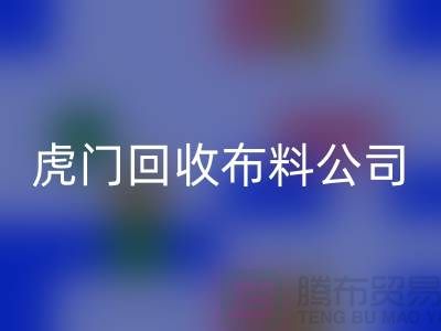 虎门回收布料公司不会被其他行业所代替-广州开云在线登录厂家