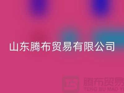 山东库存开云在线登录联系方式：电话号码——山东腾布贸易有限公司