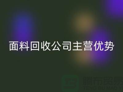 南通开云在线登录联系方式-电话号码-南通面料回收公司主营优势