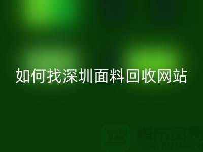 回收布料公司在百度搜索排位里特别靠前-深圳面料回收网站