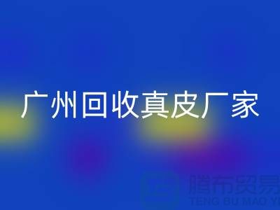 ### 废旧皮革回收多少钱一吨-广州回收真皮厂家联系手机号