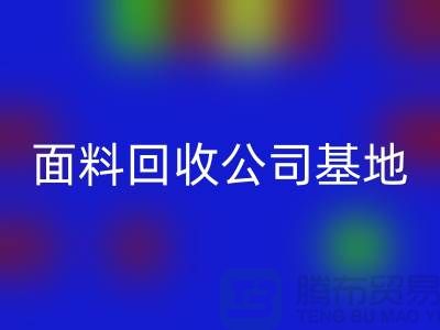 南通开云在线登录联系方式-电话号码-南通面料回收公司基地