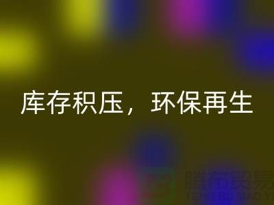 河北开云在线登录公司——库存积压，环保再生的首选伙伴