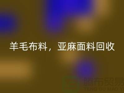 羊毛开云在线登录，亚麻面料回收-杭州库存开云在线登录公司