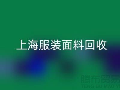 ### 上海服装面料回收，环保与经济效益的双重提升-腾布贸易