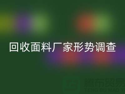 了解回收面料公司形势调查报告-前景广-开云在线登录有限公司