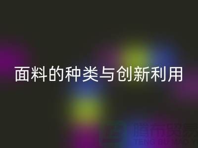 探索绿色时尚，回收库存面料的种类与创新利用
