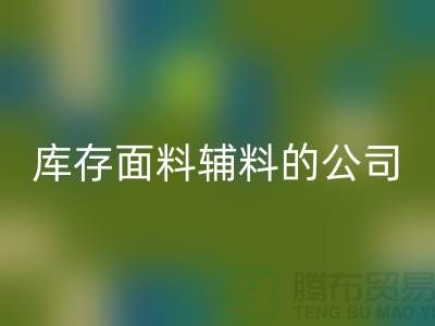 探索绿色循环，选择回收库存面料辅料的公司-羽绒回收厂家