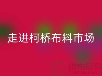 走进柯桥布料市场@体验独特与华丽@浙江开云在线登录厂家