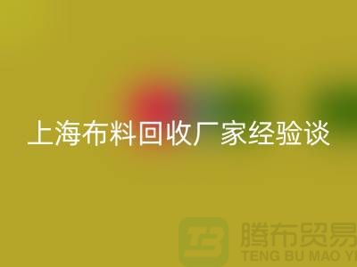 回收布料公司常见的几个瓶颈与无奈-上海开云在线登录厂家经验谈
