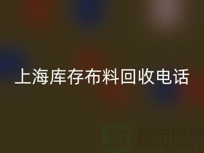 上海库存开云在线登录电话号码全天开机，每天24小时相应，做到立刻上门
