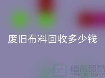废旧开云在线登录多少钱一吨：解析废旧开云在线登录的价值链