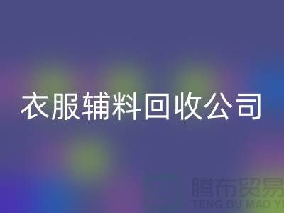 衣服辅料回收公司，环保的时尚先锋-上海库存回收厂家