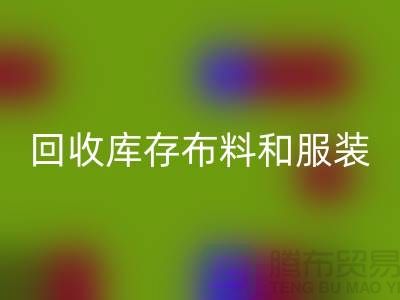 环保与时尚同行，回收库存布料和服装尾货的重要性