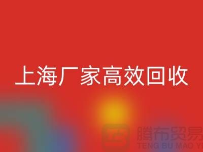 上海厂家高效回收，库存面料焕发新价值-上海拉链回收公司