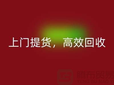 上海库存开云在线登录公司：快速上门提货，高效回收服务