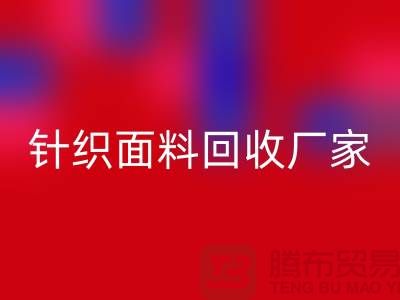 针织面料回收厂家产品增多-使用广泛-开云在线登录有限公司