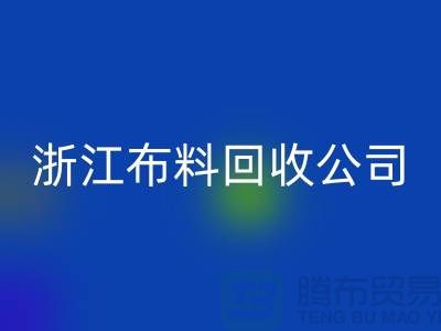 慈溪布料市场价格便宜是有原因的@浙江开云在线登录公司难以维持