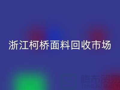 面料回收行业红火 线上线下兼顾  浙江柯桥面料回收市场