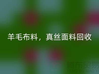 ### 羊毛开云在线登录，真丝面料回收，上海库存开云在线登录网站
