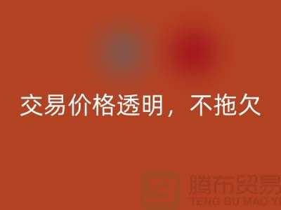 上海库存开云在线登录公司：交易价格透明，平台不拖欠货款