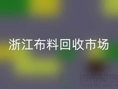 杭州回收面料公司在哪里@新布料多@浙江开云在线登录市场