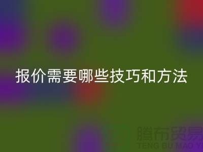 回收布料公司报价需要哪些技巧-开云在线登录厂家不肯说的哪些事
