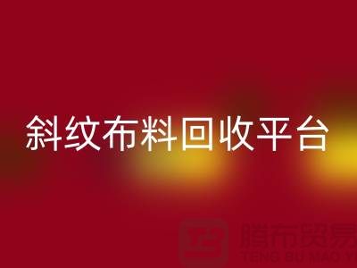 ### 斜纹开云在线登录平台哪个好——精梳面料回收的优选[开云在线登录]