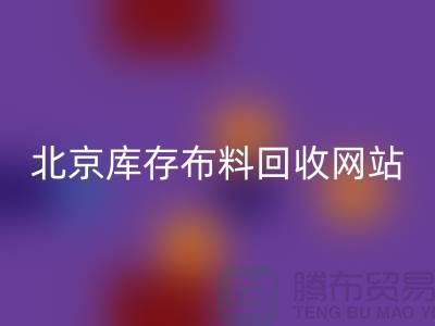 北京库存开云在线登录网站——竹纤维布料与丝绸面料回收的优质选择