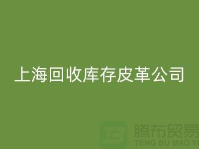 ### 回收真皮厂家地址查询手机号码-上海回收库存皮革公司