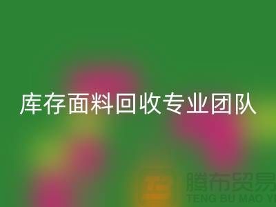 #### 上海库存面料回收专业团队支持，保障服务质量才能持续发展