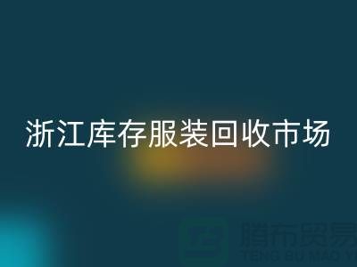 ### 杭州库存面料回收公司的特点与服务[浙江库存开云在线登录市场]
