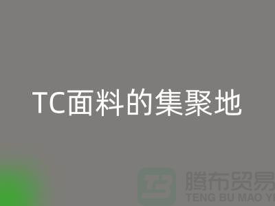 面料回收厂家汇聚各种TC面料的集聚地全部在广州地区