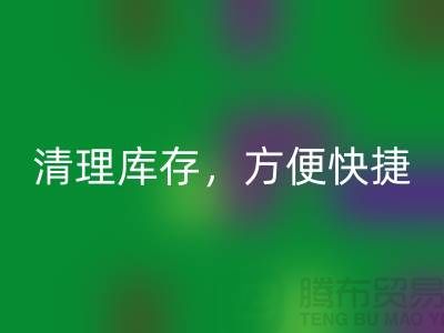 专业回收布料，清理库存，方便快捷 - 上海面料回收电话13773091007