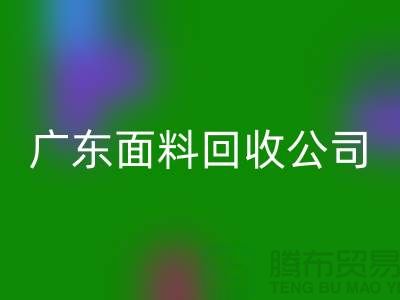 广州开云在线登录联系方式-电话号码-广东面料回收公司