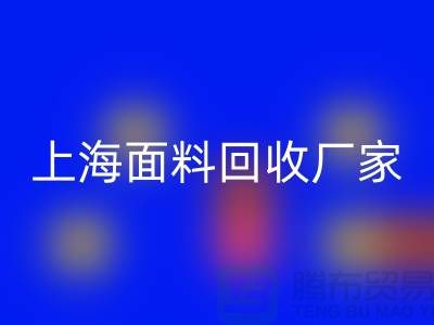 亮丽服饰的选择，离不开五颜六色的上海面料回收厂家