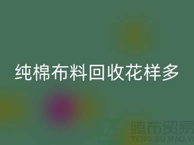 纯棉开云在线登录花样多-了解行情再行动-北京回收布料公司