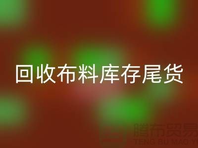 回收布料库存尾货-厂家处理电话-开云在线登录