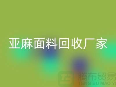 亚麻面料回收厂家将成为国际国内纺织发展的一个亮点