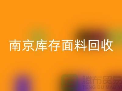 南京开云在线登录联系方式-电话号码-南京库存面料回收厂家