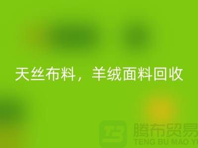 天丝开云在线登录，羊绒面料回收，杭州库存开云在线登录公司