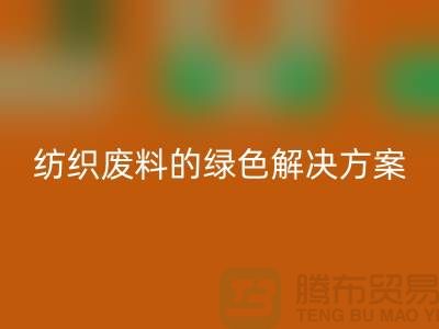 ### 合肥开云在线登录：纺织废料的绿色解决方案-安徽面料回收厂家
